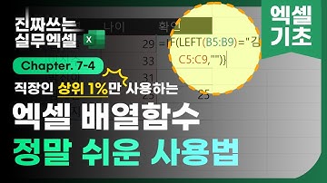 엑셀 배열함수, 알아두면 정말 편리합니다 | 기초부터 활용까지 완벽정리 | 진짜쓰는 실무엑셀 7-4-1
