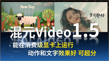 跑不动Wan2.2？不妨来试试混元Video1.5！能在消费级显卡上轻松运行的“开源小钢炮”