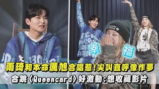 【追星成功】雨琦和本命厲旭合唱惹!尖叫直呼像作夢 合跳〈Queencard〉好激動:想收藏影片(Super Junior.(G)I-DLE)｜完全娛樂