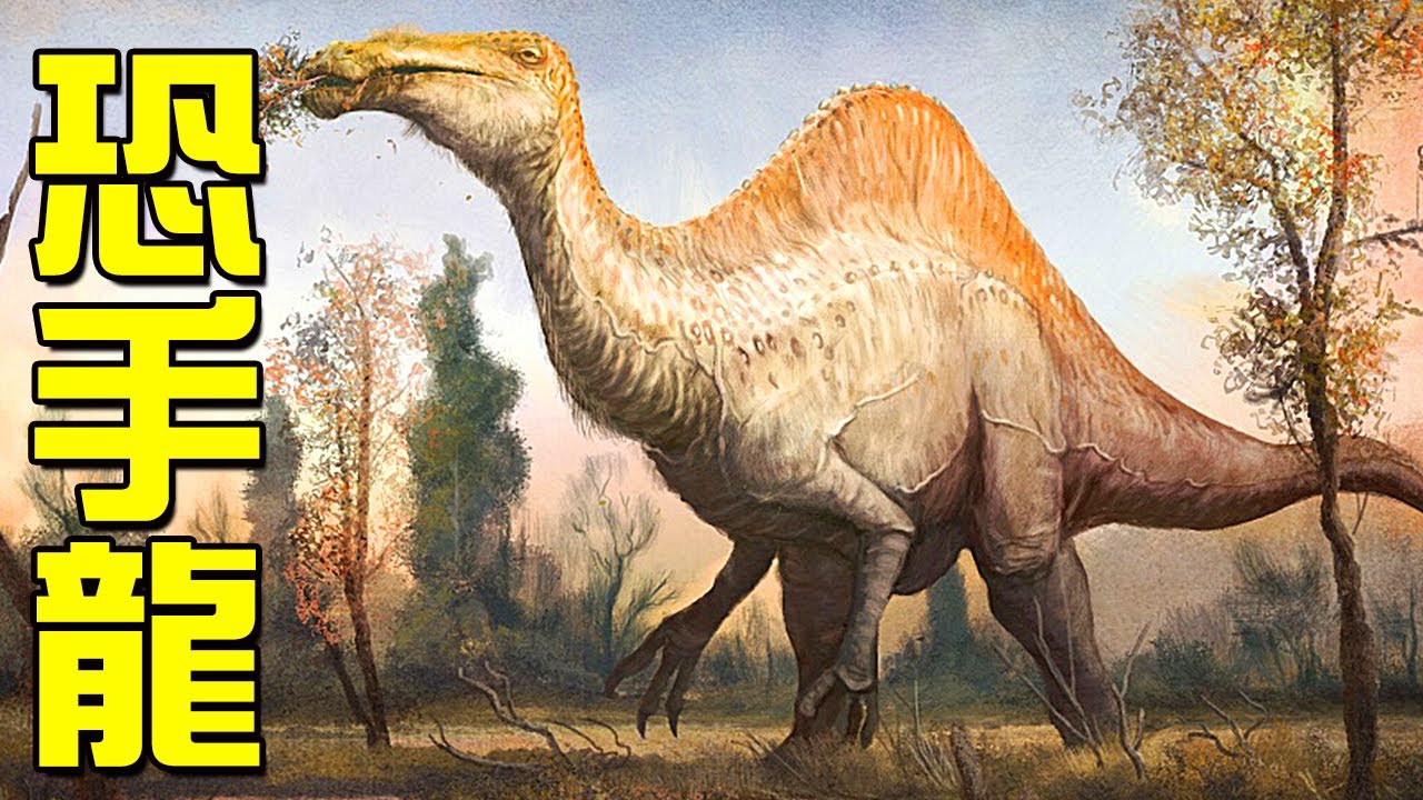 來自獸腳類的奇葩恐龍 - 恐手龍：這恐怖巨爪來自超過30米的巨型怪獸，還能和特暴龍斗一斗？丨似鳥龍丨獸腳類10
