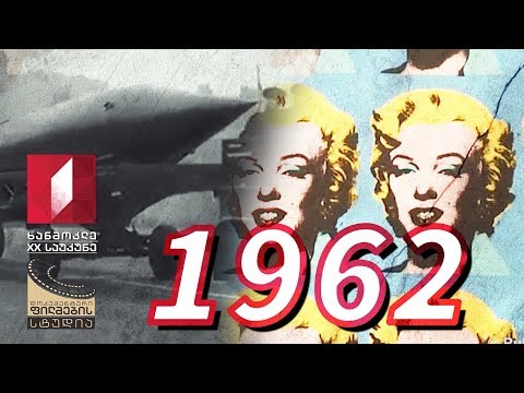 ხანმოკლე XX საუკუნე - 1962