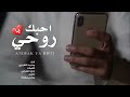 شيلة احبك يابعد روحي قضيت اليل ياروحي سهر وزادت جروحي محمد الشراري شيلة احبك يابعد روحي قضيت اليل ياروحي سهر وزادت جروحي محمد الشراري