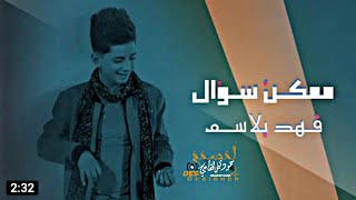 فهد بلاسم - ممكن سؤال 2020 (حصرياً)🥰 Fahd Balsam - Mumkin Sual|حالات واتس اب 2020