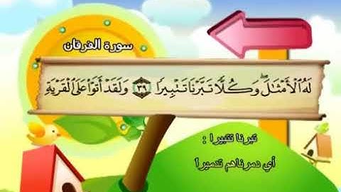 الشيخ محمد صديق المنشاوي المصحف المعلم مع ترديد الاطفال سورة الفرقان   025