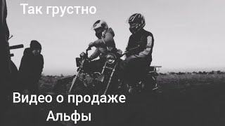 Последний видос!!! Альфа продана 😔