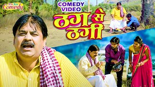 #comedy | ठग से ठगी 🤣 | Thag Se thagi | #anandmohancomedy #fekubabacomedy | #new_comedy_video