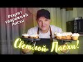 Мини творожные ПАСХАЛЬНЫЕ куличи! Теперь они не будут оставаться!КУЛИЧ ДОМАШНИЙ!ВКУСНЕЙШИЙ рецепт!