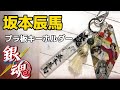 【銀魂】銀魂　坂本辰馬　プラ板キーホルダー　〜gintama tatsuma_sakamoto