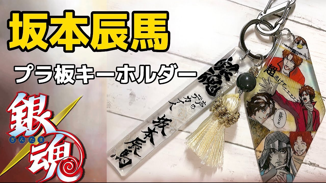 銀魂】銀魂 坂本辰馬 プラ板キーホルダー 〜gintama