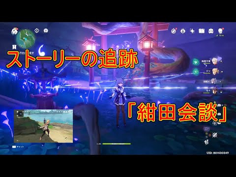 【原神】「メイン追跡任務」、「紺田会談」攻略【攻略解説】【ゆっくり実況】