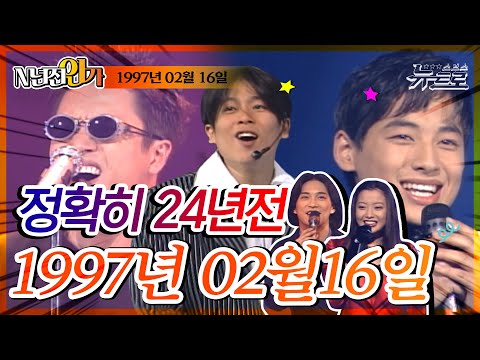 ⏰정확히 24년전 오늘, 1997년 2월 16일 [TV가요 20]