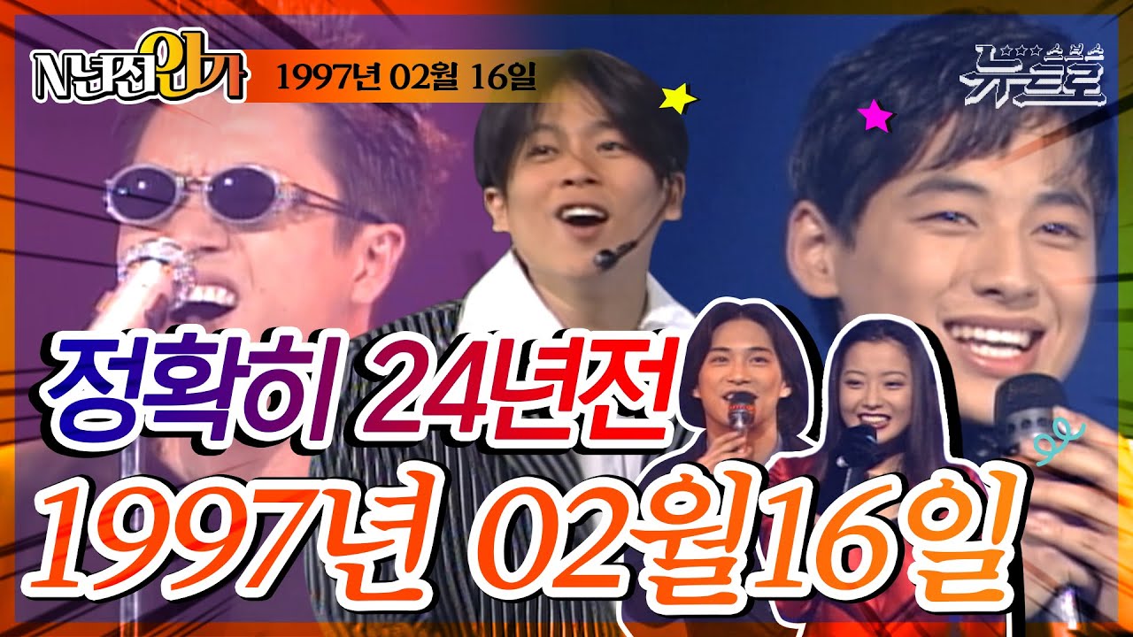 ⏰정확히 24년전 오늘, 1997년 2월 16일 [TV가요 20]