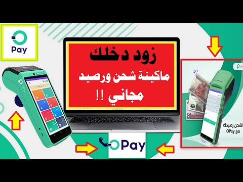 ماكينة دفع الكترونية ببلاش رصيد مجاني 500 ج يوميا زود دخلك بماكينة Opay