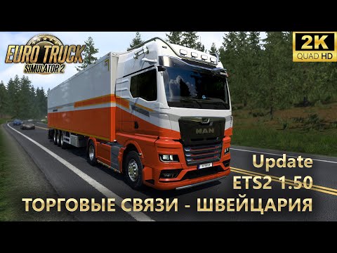 Видео: Euro Truck Simulator 2 - 1.50 Update ➤ Ивент "Торговые связи - Швейцария"