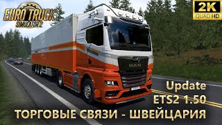 Euro Truck Simulator 2 - 1.50 Update ➤ Ивент "Торговые связи - Швейцария"