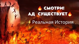 ⚡️ Смотреть Всем! Ад Существует 🔥. Вот реальные доказательства этому!