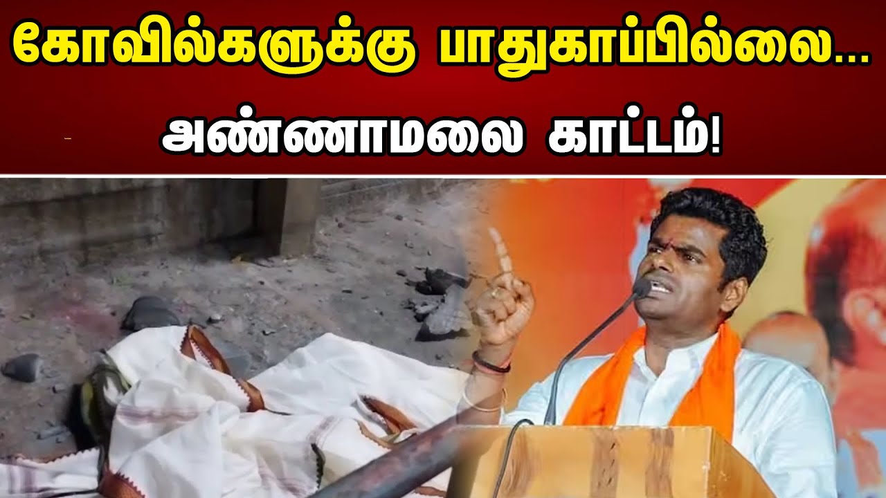 கோவில்களுக்கு பாதுகாப்பில்லை... | அண்ணாமலை காட்டம்! | Annamalai BJP | Hindu Temples