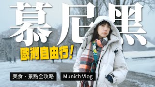 遇到慕尼黑百年大雪❄️窒息！雪中的集中營｜啤酒屋吃腸腸、生魚漢堡、濃湯、德國油條？歐洲自由行EP1