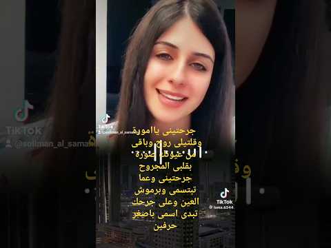 جرحتينى ياامورة وقلتيلى روح وباقى من عيونك صورة بقلبى المجروح جرحتينى وعما تبتسمى وبرموش العين 