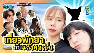 กาลครั้งหนึ่งเมื่อนานมา(ก)แล้ว ณ พัทยา ft. @BrOwnii3z @koryen @RYMUs