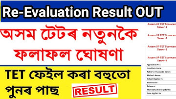 Assam TET Result OUT , Re Evaluation Result OUT .  Assam TET Result , Re Evaluation Result