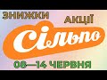 Акції Сільпо з 08 по 14 червня 2023 каталог цін на продукти тижня, газета зі знижками