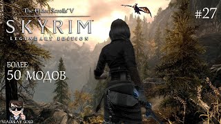 ПРОХОЖДЕНИЕ SKYRIM С МОДАМИ |  | НИТТЕР - СМОТРИТЕЛЬ МАЯКА | ВОРОНЬЯ НОРА | ГРОТ СЛОМАННОЕ ВЕСЛО - 2 