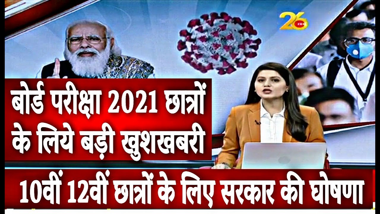 2021 बोर्ड परीक्षा - छात्रों के लिए बड़ी खुशखबरी//Board Exam 2021 News//Class 10th & 12th Board Exam