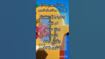 سورة آل عمران الآية ١٣٣
