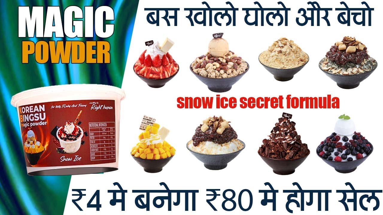 कोरियन मैजिकल पाउडर और Ice Snow Machine से हर महीने कमाएं ₹2 लाख - Amazing Business Idea