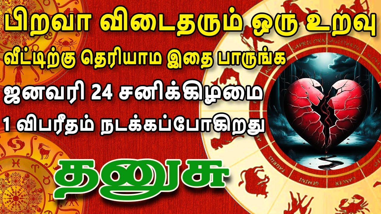 இந்த உலகத்தில் யாருக்கும் இந்த கொடுமை நடக்கக்கூடாது | Dhanusu Rasi | தனுசு ராசி