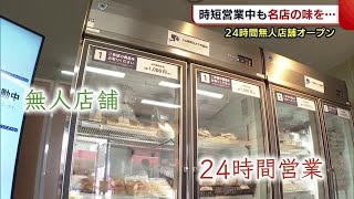 三条市に“２４時間営業の無人店舗”オープン　時短要請中も地元飲食店を応援！【新潟】 (21/08/31 19:01)