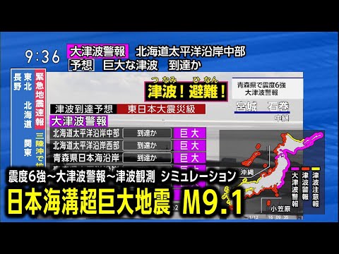 【想定】日本海溝巨大地震（地震シミュレーション）緊急地震速報～大津波警報～津波観測／解説付き