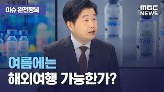 [이슈 완전정복] 여름에는 해외여행 가능한가? (2021.04.27/뉴스외전/MBC)