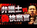 偽検察官vs本物の弁護士　検察官を名乗る悪党と激烈バトル。