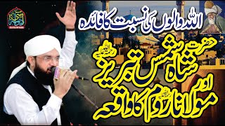 Shams Tabrez Aur Molana Rumi Ka Waqia - New Bayan 2024 By Allama Hafiz Imran Aasi #allah #waliallah