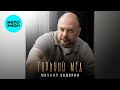 Михаил Задорин – Горький мёд (Single 2026)