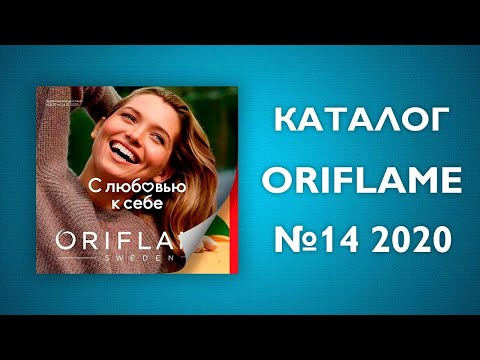 Каталог Орифлейм №14