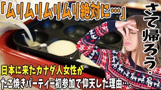 【海外の反応】「マジで！？日本人ってタコ食べんの？」カナダ人がたこ焼きパーティに初参加！しかしタコを食べる文化のないカナダ人がたこ焼きを見て驚愕！！→その後の結果がヤバかった…ｗ【リスペクトジャパン】