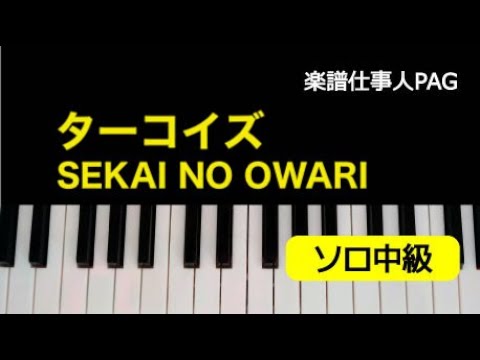 ターコイズ SEKAI NO OWARI