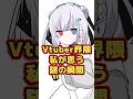 私が疑問に思ってるVtuber界隈で見かけるアレ #vtuber #shorts #個人vtuber