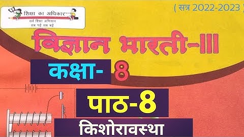 UP Board Class 8 Science Chapter 8 Adolescence (कक्षा 8 विज्ञान पाठ 8 किशोरावस्था) #class8science