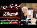 توقعات برج السرطان مع الشيخة أم عبدالله الشمري 