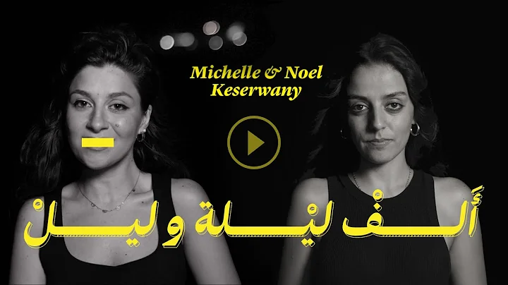 Michelle & Noel Keserwany - Alf Leileh w Leil (off...