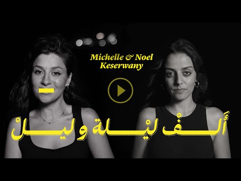 Michelle & Noel Keserwany - Alf Leileh w Leil (official video) ألف ليلة وليل