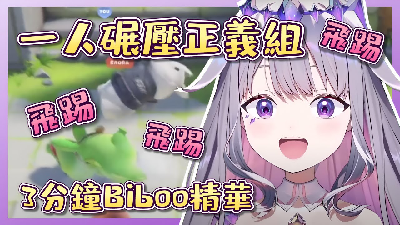 3分鐘Biboo精華，Biboo用最愛的高空踢擊碾壓正義組。【Koseki Bijou】