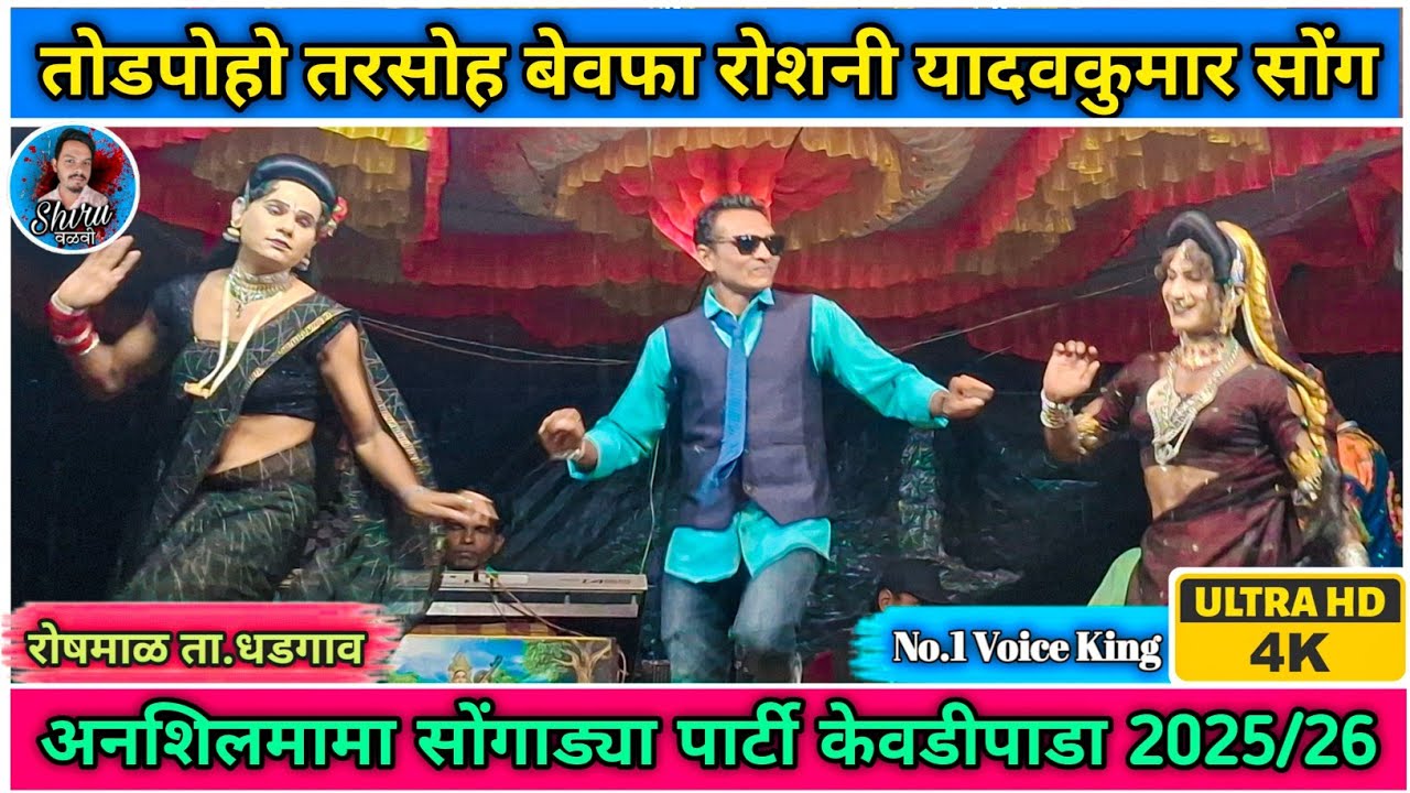 Kevdipada songadya party rodali | तोडपोहो तरसोह बेवफा | Shiru valvi 