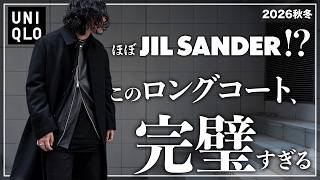 【UNIQLO】ブランド顔負け！？大人が絶対に買うべき「最強ロングコート」を紹介！！【メンズおすすめ】