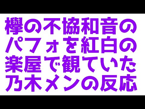 紅白での欅坂46『不協和音』のパフォーマンスについて明らかになったことがあります