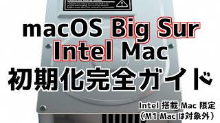 【Intel Mac / macOS Big Sur 初期化】内蔵ディスクを消去して OS をインストールして Mac を工場出荷状態に戻す【Intel Mac 初期化完全ガイド】＜2021.02＞